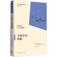 正版新书]卡罗尔论戏剧(美)诺埃尔·卡罗尔9787108077257