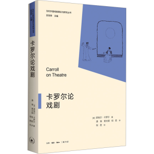 正版新书]卡罗尔论戏剧(美)诺埃尔·卡罗尔9787108077257