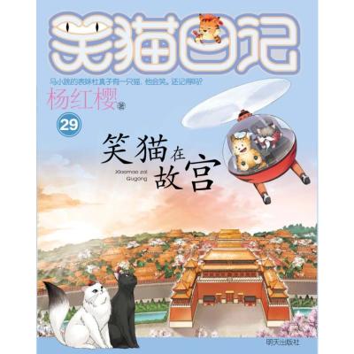 笑猫在故宫/笑猫日记