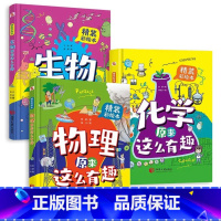 [抖音同款]物理+化学+生物原来这么有趣 [正版]生物物理化学原来这么有趣全套3册 少儿科普百科彩绘漫画故事书6-8-9