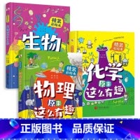 [抖音同款]物理+化学+生物原来这么有趣 [正版]生物物理化学原来这么有趣全套3册 少儿科普百科彩绘漫画故事书6-8-9