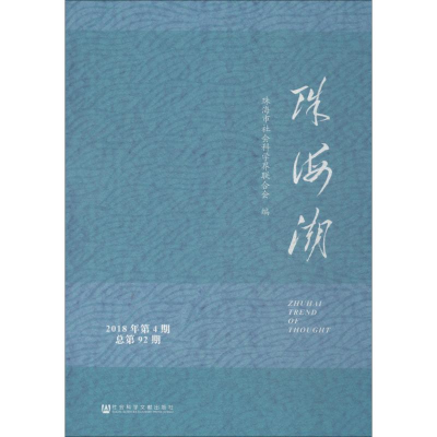 [M]珠海潮 2018年第4期 总第92期-9787520140867