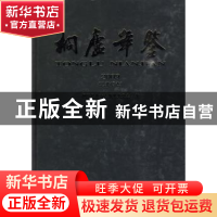 正版 桐庐年鉴:2009(总第13卷) 桐庐县地方志纂委员会 方志出版