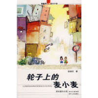 正版新书](捐赠)殷健灵心灵成长小说:轮子上的麦小麦殷健灵97