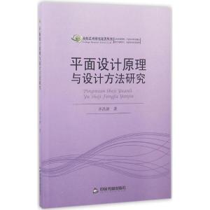 正版新书]平面设计原理与设计方法研究齐洪洲9787506851930