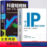 [正版]2册 个人IP是设计出来的+抖音短视频吸粉引流变现全攻略 如何打造个人超级IP 抖音短视频新媒体运营全攻略教程