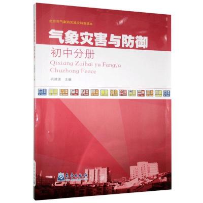 正版新书]气象灾害与防御不详9787502972394