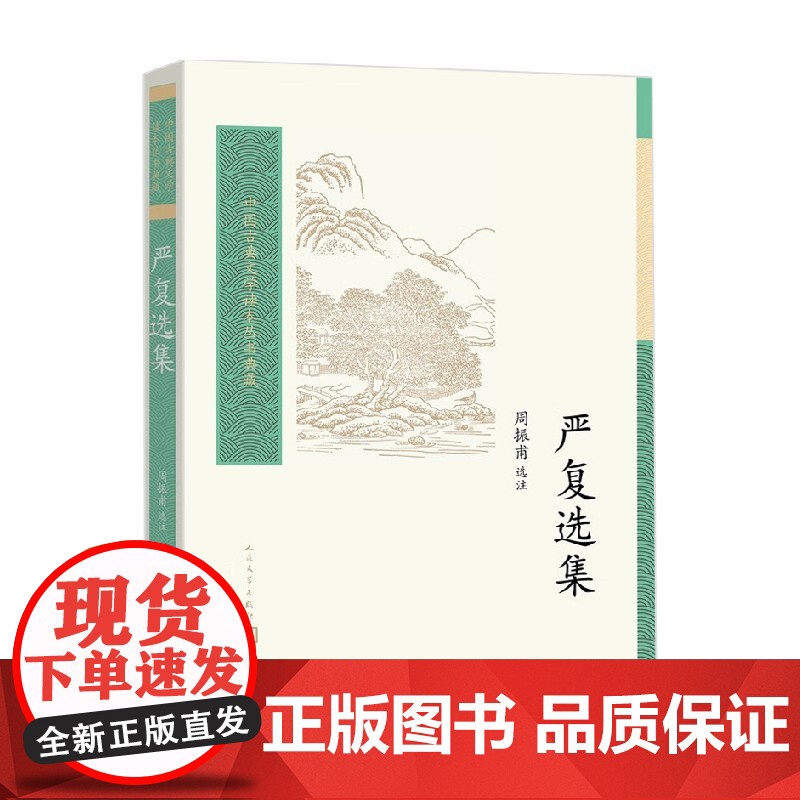 严复选集 周振甫 选 注 文学