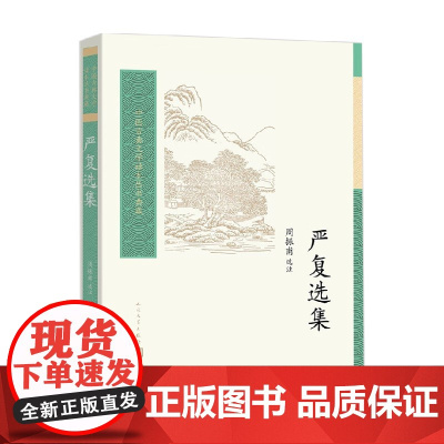 严复选集 周振甫 选 注 文学