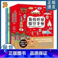 [全8册]我的环球旅行手册 [正版]我的环球旅行手册全8册带着孩子游中国图画绘本3到4到6岁儿童幼儿园阅读大班小班精美手