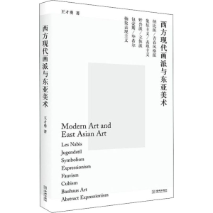 醉染图书西方现代画派与东亚美术9787515522685