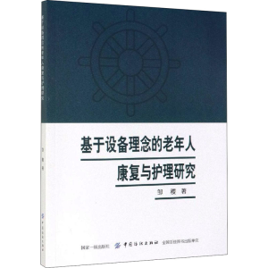醉染图书基于设备理念的老年人康复与护理研究9787518055579