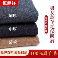 恒源祥冬季男女士羊毛裤秋裤加厚加绒高腰保暖裤针织羊绒裤打底裤