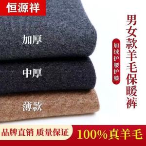 恒源祥冬季男女士羊毛裤秋裤加厚加绒高腰保暖裤针织羊绒裤打底裤