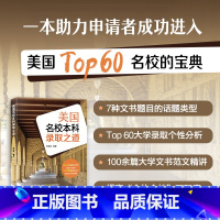 *美国名校本科录取之道 [正版]旗舰美国名校本科录取之道 韦晓亮 美国本科出国留学申请指南