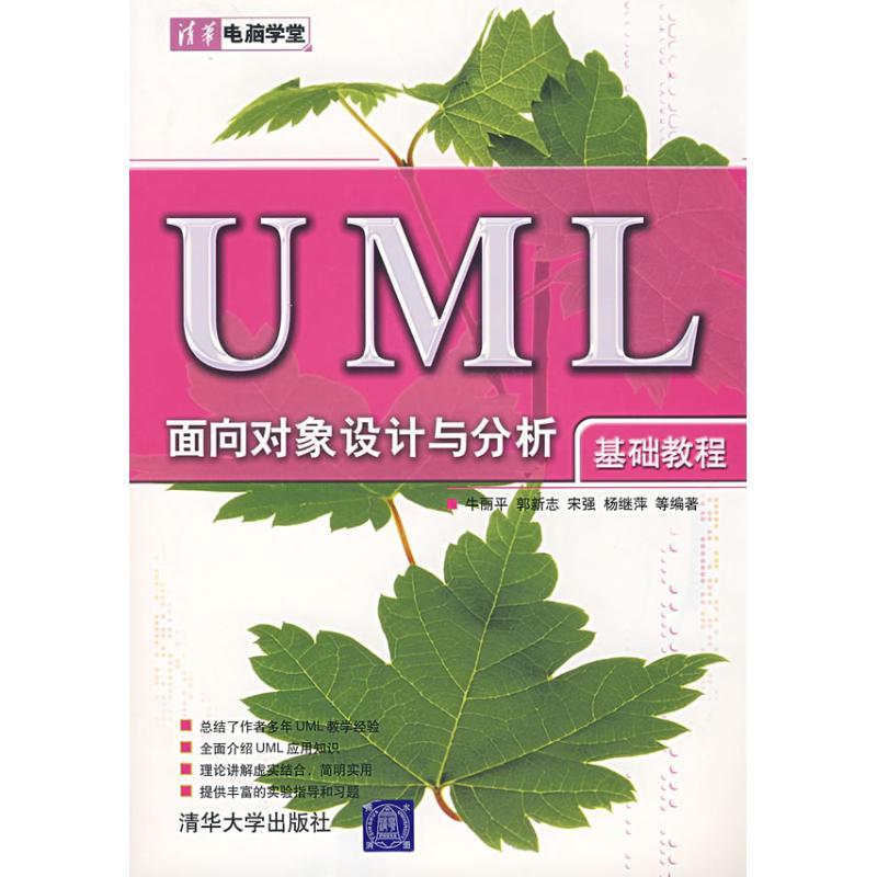 正版新书]UML 面向对象设计与分析(基础教程)??? ???97873021