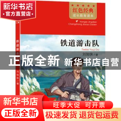 正版 铁道游击队 刘知侠 北京时代华文书局有限公司 978756994385