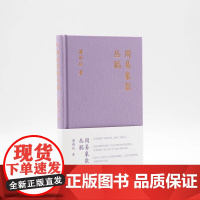 周易象数丛稿 潘雨廷著作集 张文江整理易道履错周易象数与道教易与几何学三书合一上海文艺出版社艺文志中国古典传统文化重要成