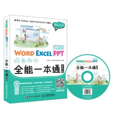 正版新书]Word Excel PPT 2013商务办公全能一本通互联网+计算机