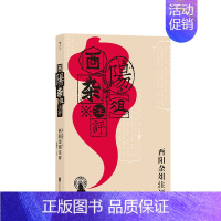 [正版]酉阳杂俎注评 鲁迅 周作人推崇备的唐代生活百科全书 志怪故事小说集书籍 唐代生活百科全书大唐风俗画卷民间故事集