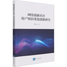 网络创新社区用户知识重混创新研究