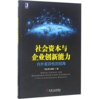 正版新书]社会资本与企业创新能力:内外差异性的视角李宏贵9787