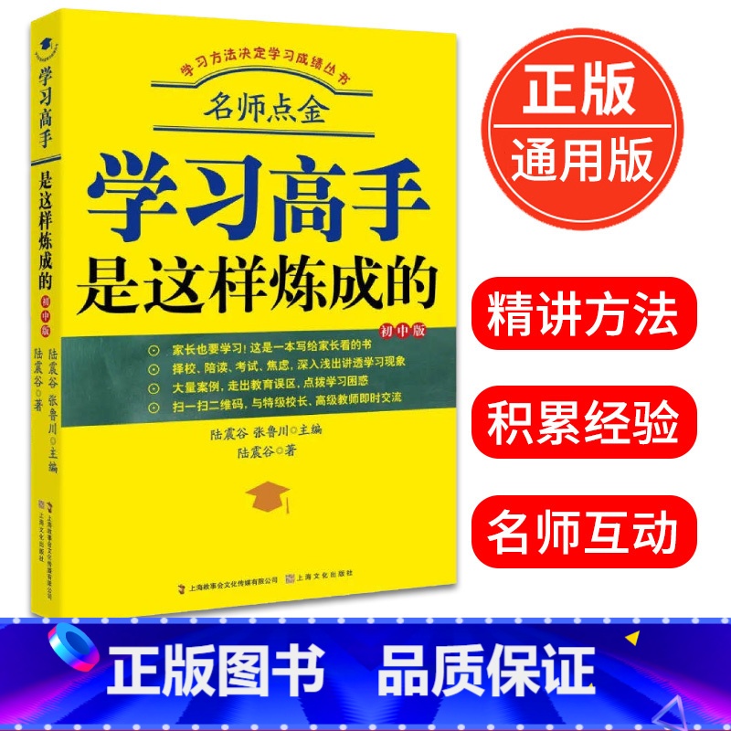 [正版]名师点金学习高手是这样炼成的陆震谷著中学教辅初中学习方法书籍学霸学习方法高效学习方法教育教育普及上海文艺出版社