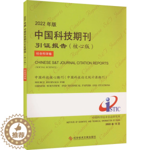 [醉染正版]2022年版中国科技期刊引证报告 社会科学卷(核心版) 中国科学技术信息研究所 编 科技综合 生活 科学技术