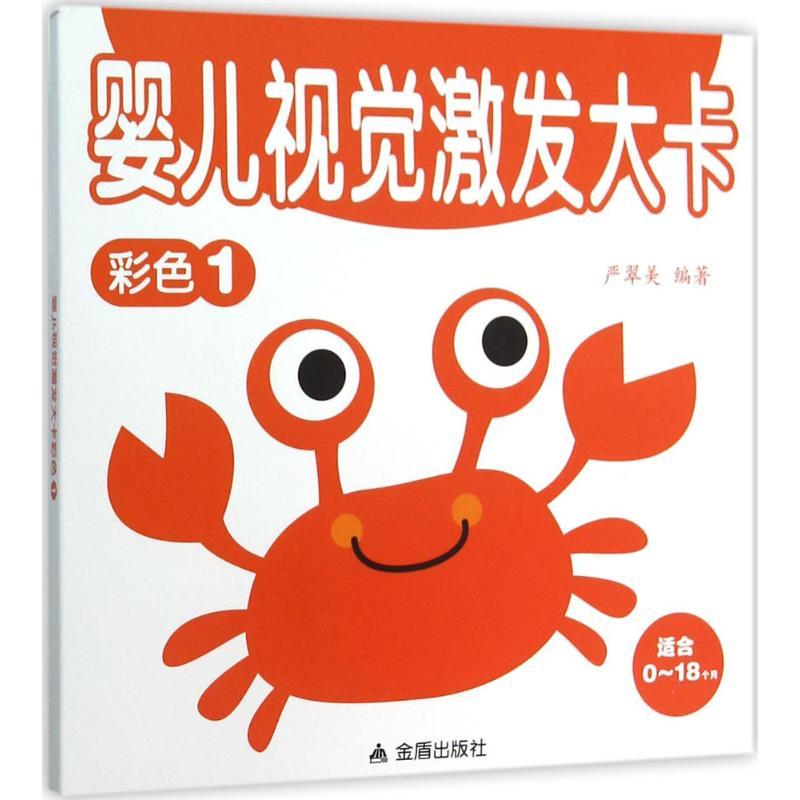 正版新书]婴儿视觉激发大卡(彩色.1)严翠美9787518604500