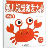 正版新书]婴儿视觉激发大卡(彩色.1)严翠美9787518604500