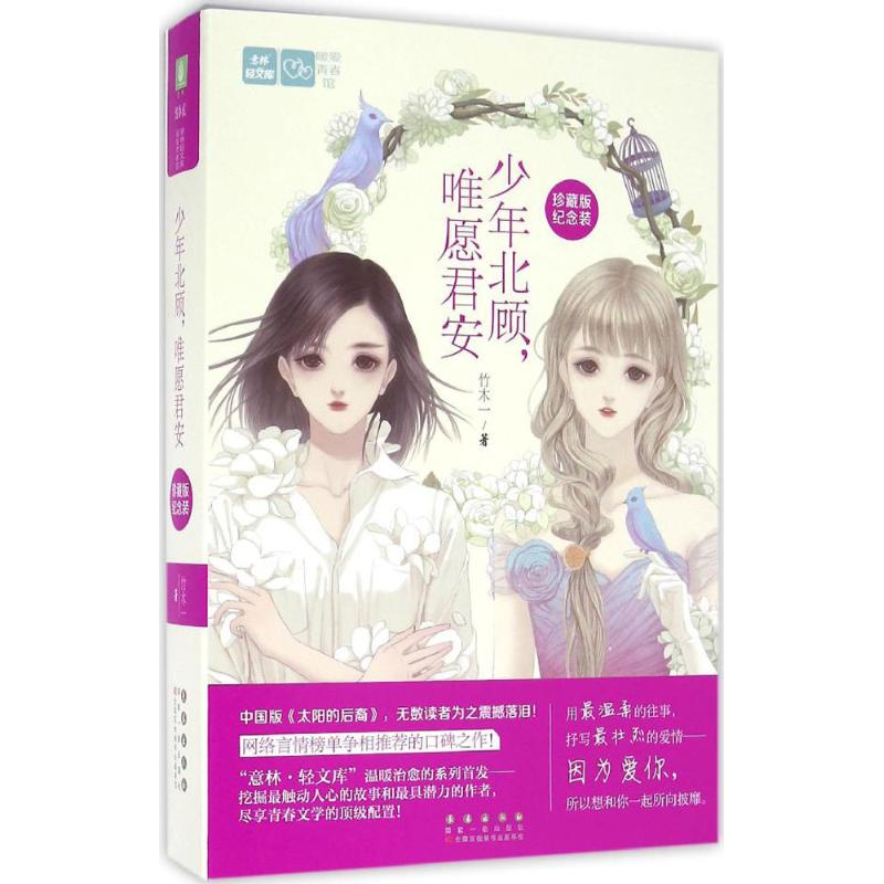 [M]少年北顾,唯愿君安-9787544545471