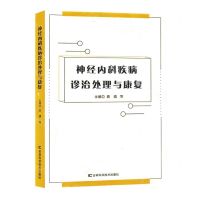 [N]神经内科疾病诊治处理与康复-9787557895068