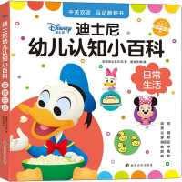 [M]迪士尼幼儿认知小百科 日常生活-9787305224850