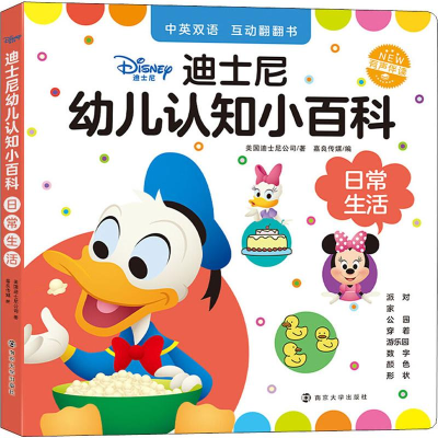 [M]迪士尼幼儿认知小百科 日常生活-9787305224850
