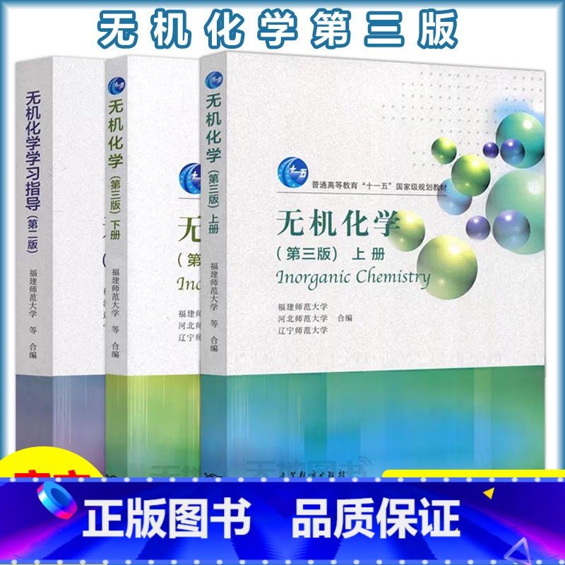 [上册+下册+学习指导]无机化学 第三版+学习指导 第二版 [正版] 无机化学 第三版第3版 上册下册+学习指导 第二版