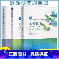 [上册+下册+学习指导]无机化学 第三版+学习指导 第二版 [正版] 无机化学 第三版第3版 上册下册+学习指导 第二版