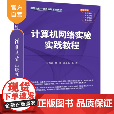 [正版新书]计算机网络实验实践教程 王鸿运 韩芳 郑晶晶 清华大学出版社 计算机网络