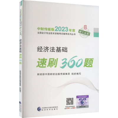 正版新书]经济法基础速刷360题财政部中国财经出版传媒集团97875