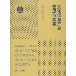 正版新书]文化创意产业管理与实务张迺英9787560888910