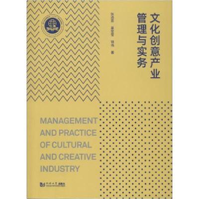 正版新书]文化创意产业管理与实务张迺英9787560888910