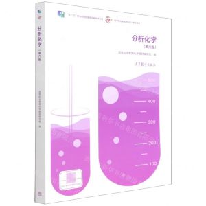 [N]分析化学(第6版十二五职业教育国家规划教材修订版高等职业教育新形态一体化教材)-9787040572100