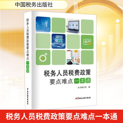 正版新书]税务人员税费政策要点难点一本通本书编写组 编9787567