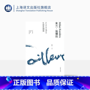 [正版]生活在别处 精装/米兰昆德拉作品全新系列 袁筱一译 外国文学小说书籍 评论 代表作不能承受的生命之轻/笑忘录