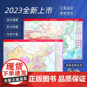 1张双面 2023新版中国地图 41.5*29cm 可兼当鼠标垫 政区地形二合一防水耐磨 初高中小学生用地理老师教学速记