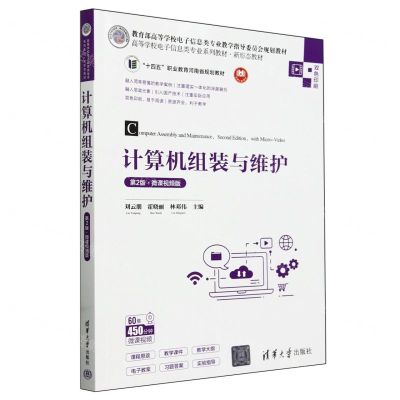 [N]计算机组装与维护(第2版微课视频版双色印刷高等学校电子信息类专业系列教材)-9787302657859