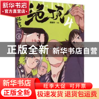 正版 绝顶(4) 肖新宇 中国友谊出版公司 9787505754478 书籍