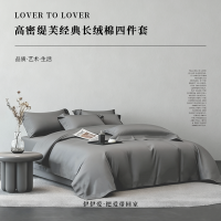 伊伊爱高密缇芙长绒棉经典四件套 灰色