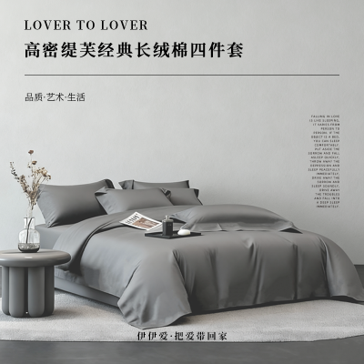 伊伊爱高密缇芙长绒棉经典四件套 灰色