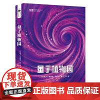 量子植物园 德里克·昆什肯 四川科学技术出版社 正版书籍