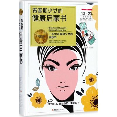 正版新书]青春期少女的健康启蒙书(精装)贾会云9787538895810